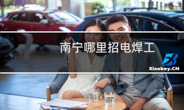 南宁哪里招电焊工