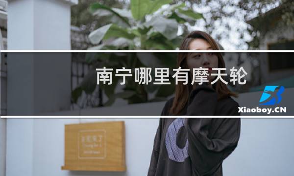 南宁哪里有摩天轮