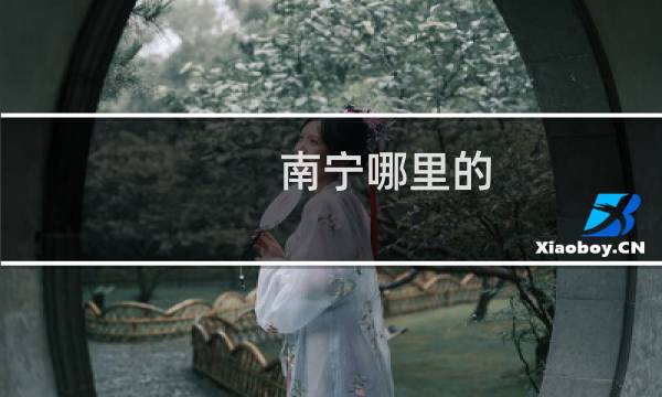 南宁哪里的