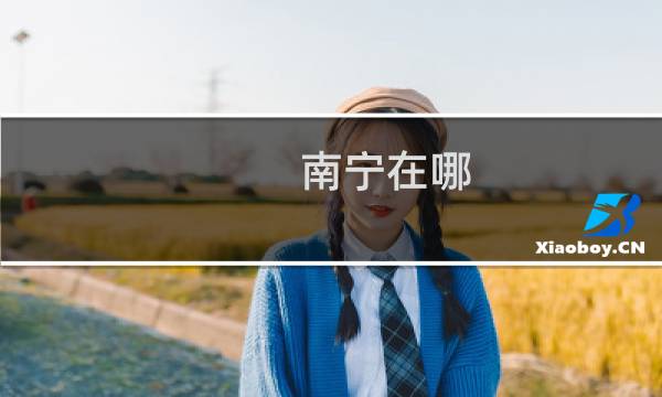 南宁在哪