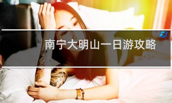 南宁大明山一日游攻略
