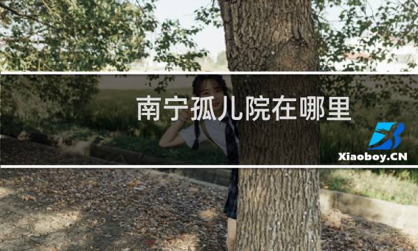 南宁孤儿院在哪里
