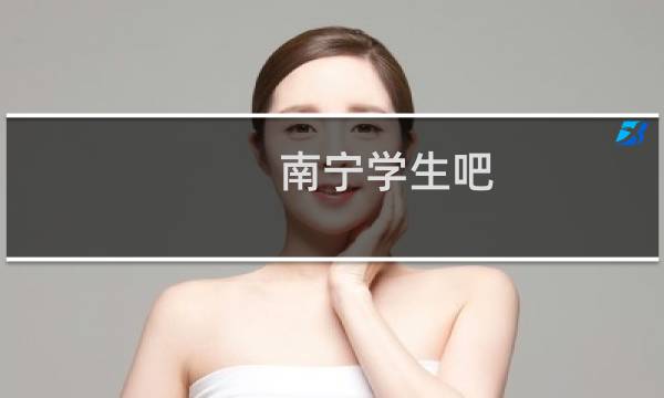 南宁学生吧