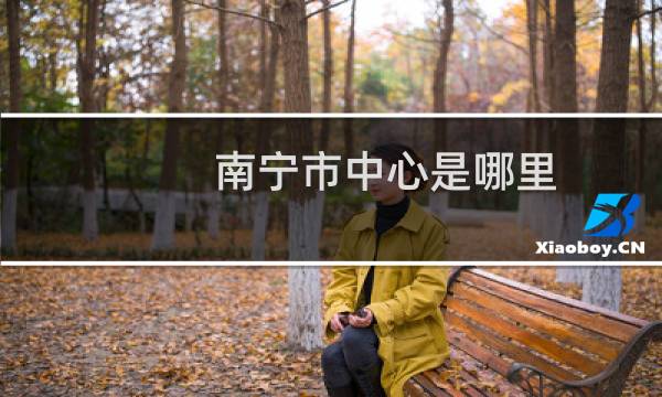 南宁市中心是哪里