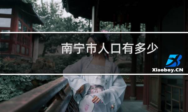 南宁市人口有多少