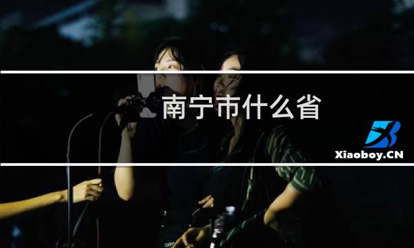 南宁市什么省