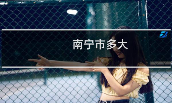 南宁市多大
