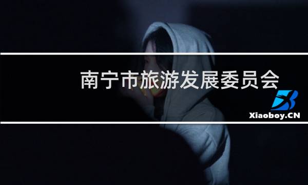 南宁市旅游发展委员会