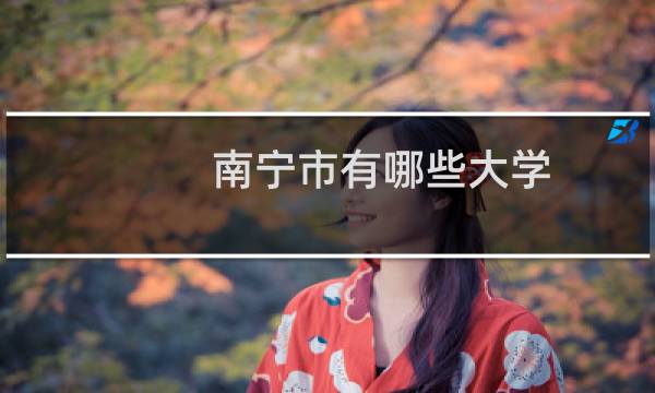 南宁市有哪些大学