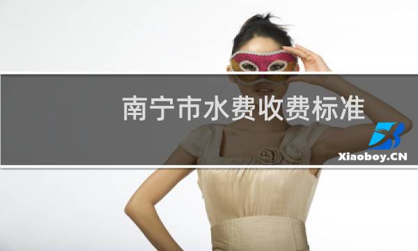 南宁市水费收费标准
