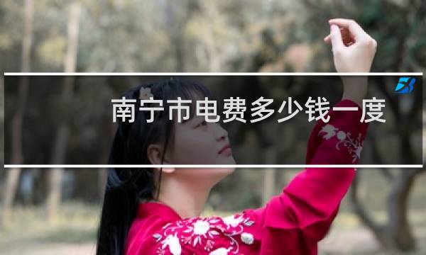 南宁市电费多少钱一度
