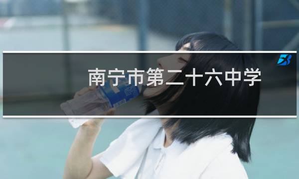 南宁市第二十六中学