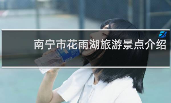 南宁市花雨湖旅游景点介绍