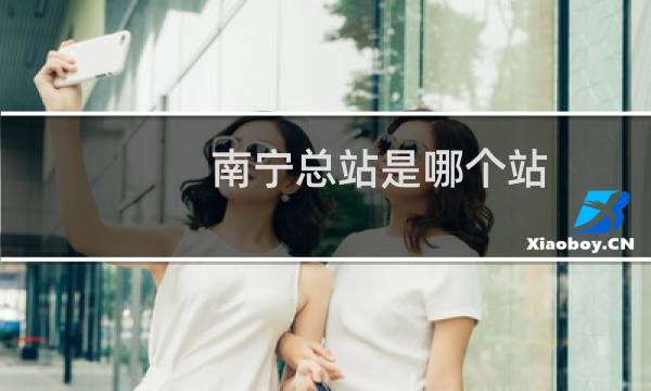 南宁总站是哪个站