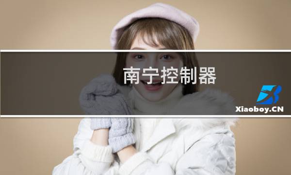 南宁控制器
