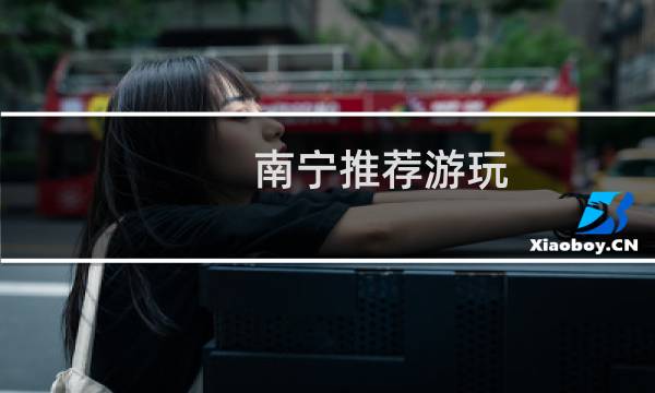 南寧推薦游玩