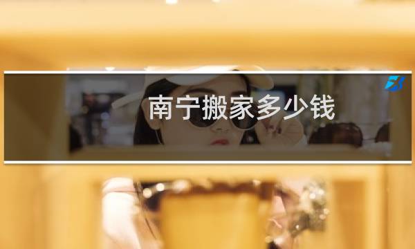 南宁搬家多少钱