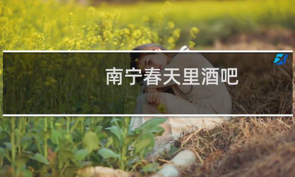 南宁春天里酒吧