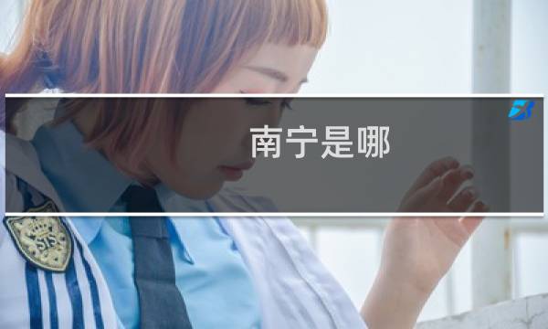 南宁是哪