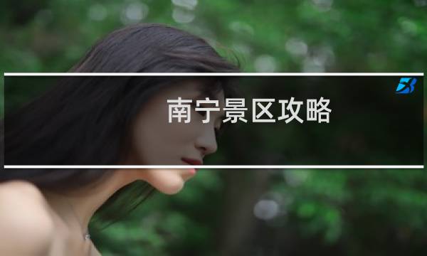 南宁景区攻略