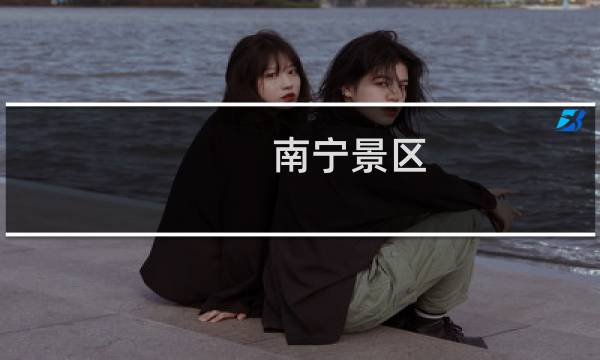 南宁景区
