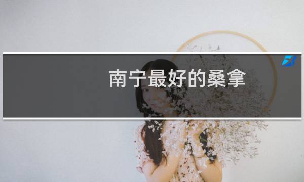 南宁最好的桑拿