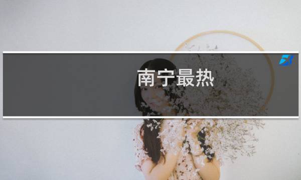 南宁最热