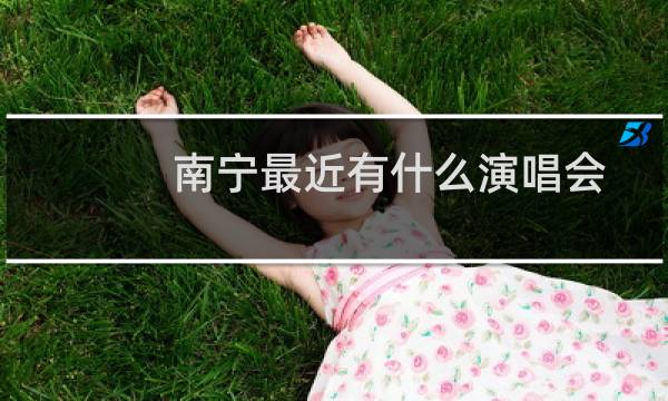 南宁最近有什么演唱会