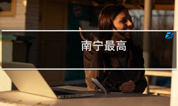 南宁最高