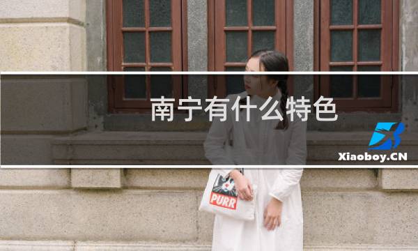 南宁有什么特色