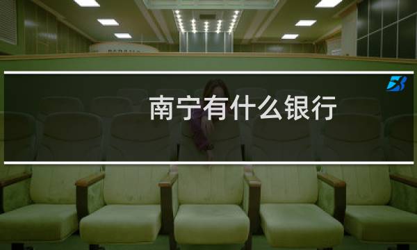 南宁有什么银行
