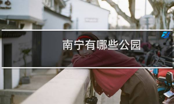 南宁有哪些公园