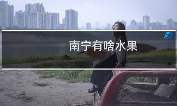 南宁有啥水果