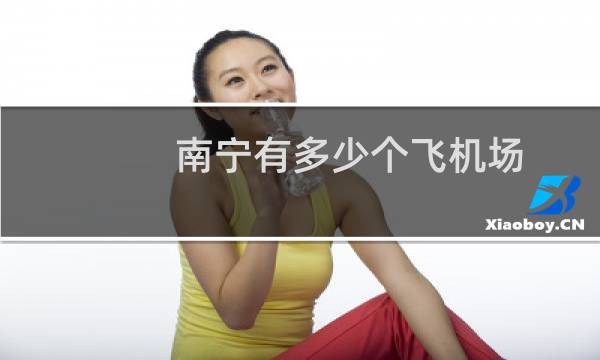 南宁有多少个飞机场