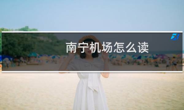 南宁机场怎么读