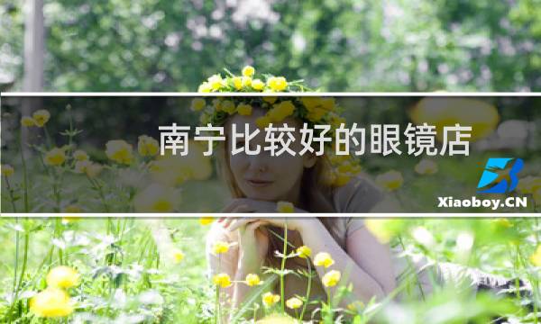 南宁比较好的眼镜店