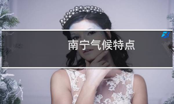 南宁气候特点
