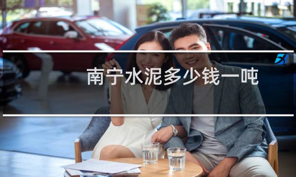 南宁水泥多少钱一吨