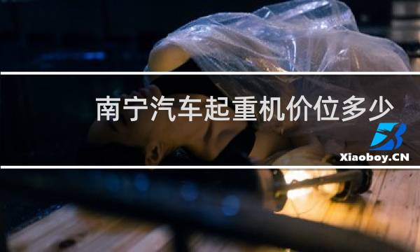 南宁汽车起重机价位多少