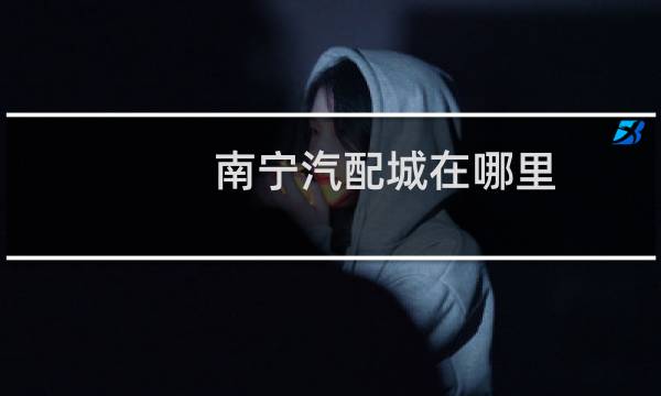 南宁汽配城在哪里
