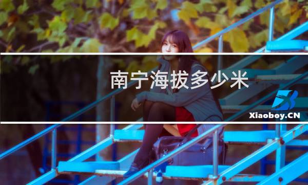 南宁海拔多少米
