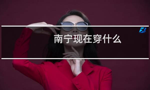 南宁现在穿什么