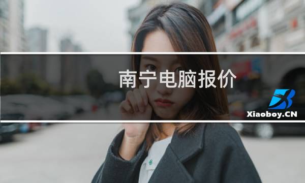 南宁电脑报价
