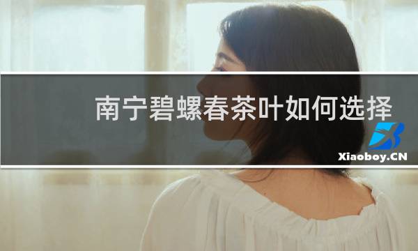 南宁碧螺春茶叶如何选择