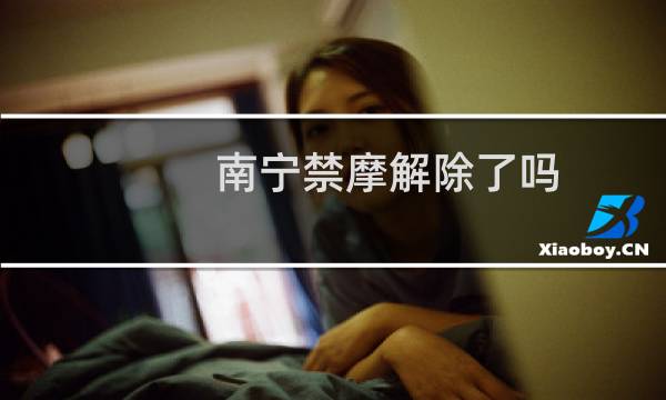 南宁禁摩解除了吗