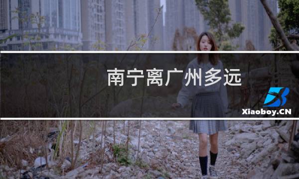 南宁离广州多远