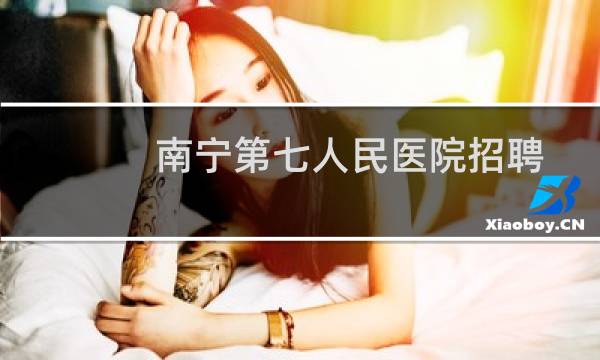 南宁第七人民医院招聘