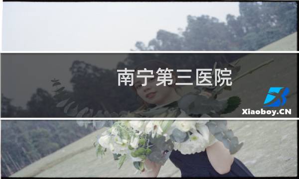 南宁第三医院
