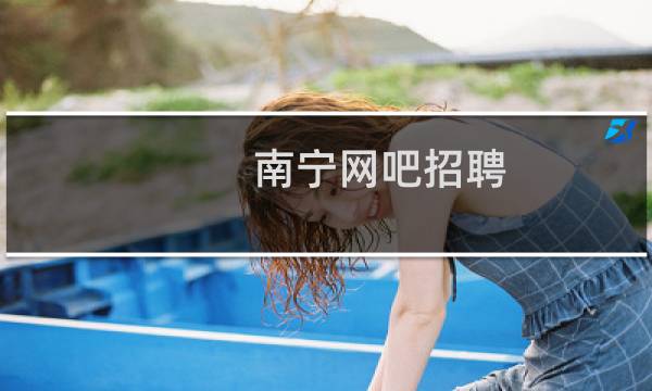 南宁网吧招聘