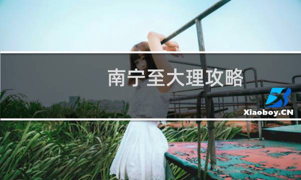 南寧至大理攻略